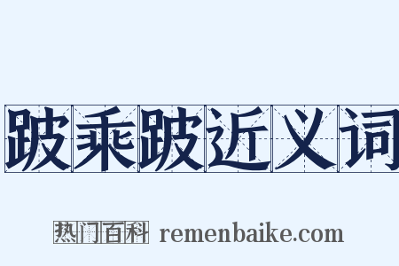 跛乘跛近义词是什么意思的图片